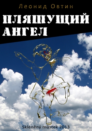 обложка книги Пляшущий ангел - Леонид Овтин