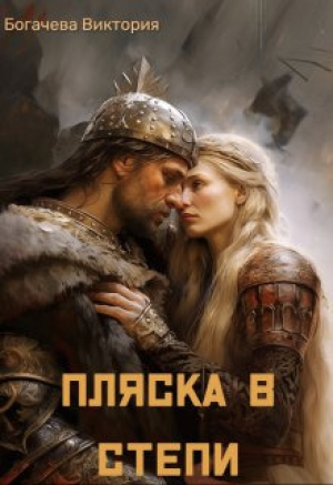 обложка книги Пляска в степи (СИ) - Виктория Богачева