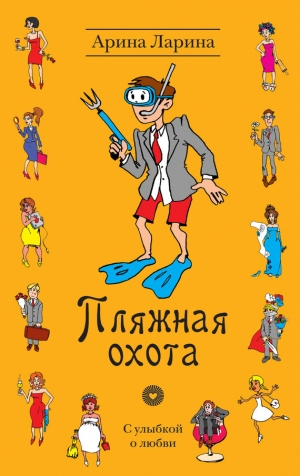 обложка книги Пляжная охота - Арина Ларина