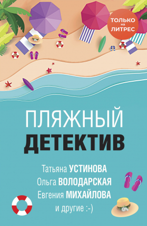 обложка книги Пляжный детектив - Татьяна Устинова