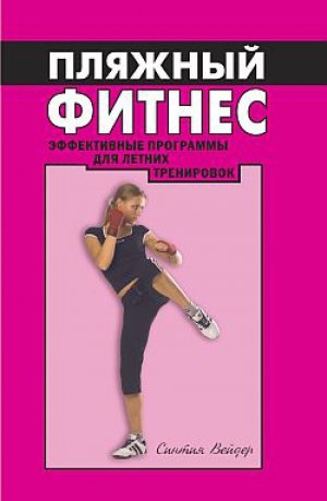 обложка книги Пляжный фитнес: эффективная программа для летних тренировок - Синтия Вейдер