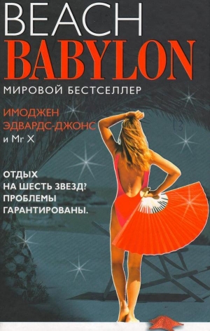обложка книги Пляжный Вавилон - Имоджен Эдвардс-Джонс