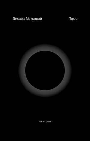 обложка книги Плюс - Джозеф Макэлрой