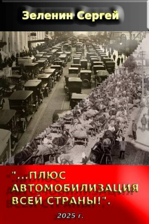 обложка книги «…Плюс автомобилизация всей страны!» (СИ) - Сергей Зеленин