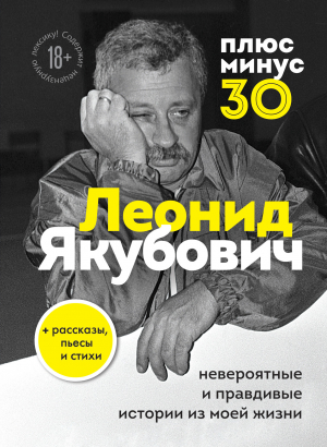 обложка книги Плюс минус 30: невероятные и правдивые истории из моей жизни - Леонид Якубович