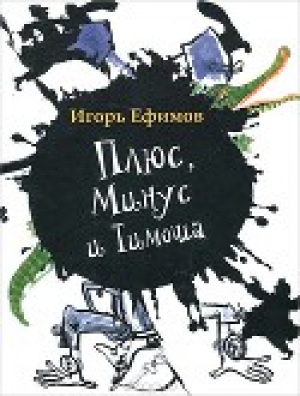 обложка книги Плюс, Минус и Тимоша - Игорь Ефимов