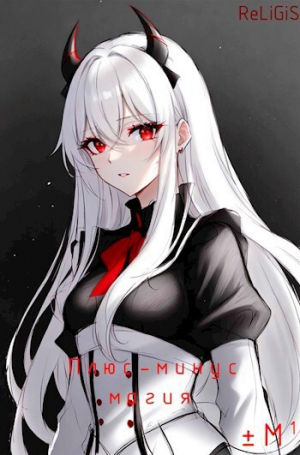 обложка книги Плюс-минус магия (СИ) - ReLiGiS