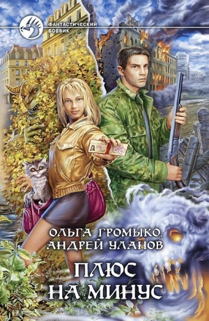 обложка книги Плюс на минус - Ольга Громыко