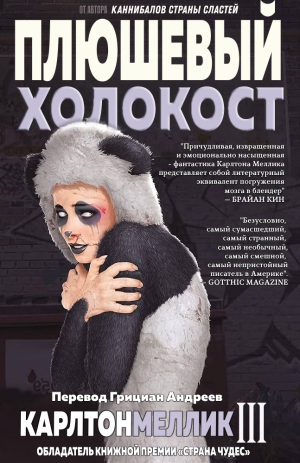 обложка книги Плюшевый Холокост (ЛП) - Карлтон Меллик-третий