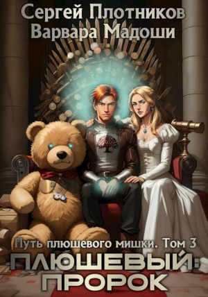 обложка книги Плюшевый: пророк (СИ) - Сергей Плотников