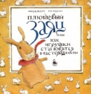 обложка книги Плюшевый заяц, или Как игрушки становятся настоящими - Уильямс Марджери