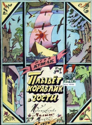 обложка книги Плывёт кораблик в гости - Юрий Кушак