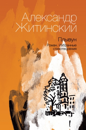 обложка книги Плывун - Александр Житинский