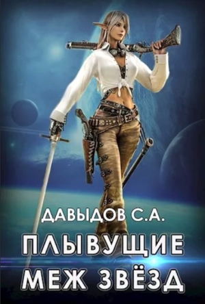 обложка книги Плывущие меж звёзд (СИ) - Сергей Давыдов