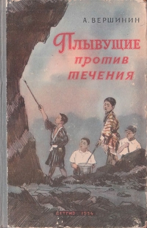обложка книги Плывущие против течения - Анатолий Вершинин