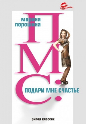обложка книги ПМС: подари мне счастье - Марина Порошина