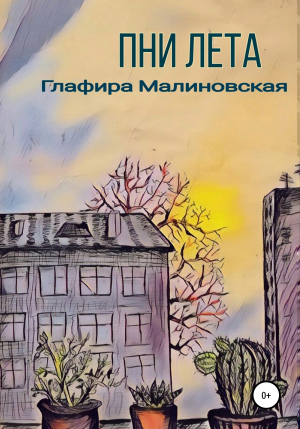 обложка книги Пни лета - Глафира Малиновская