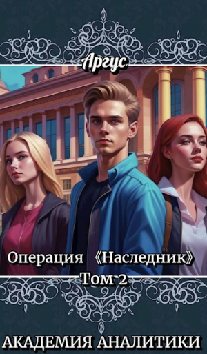 обложка книги ПО Академии Аналитики (СИ) - Аргус