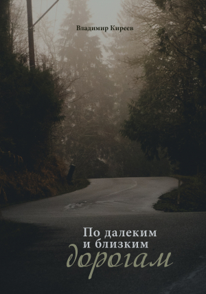 обложка книги По далеким и близким дорогам - Владимир Киреев