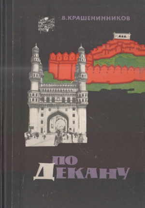 обложка книги По Декану - Вячеслав Крашенинников