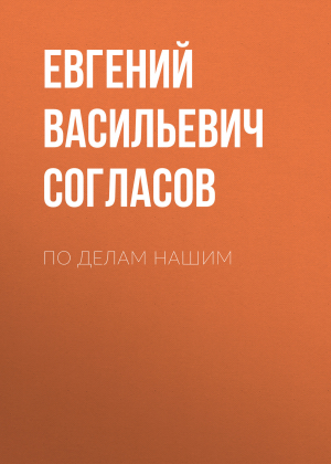 обложка книги По делам нашим - Евгений Согласов