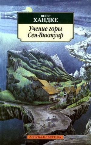 обложка книги По деревням - Петер Хандке