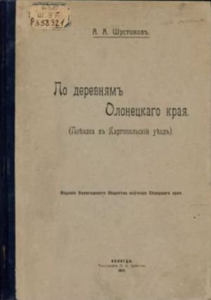 обложка книги По деревням Олонецкого края (поездка въ Каргопольский уездъ) - А. Шустиковъ