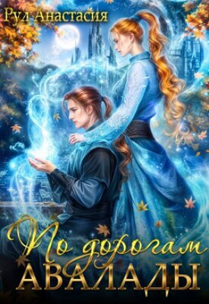 обложка книги По дорогам Авалады (СИ) - Анастасия Рул