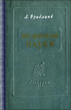 обложка книги По дорогам науки. Рассказы о медицине - Лев Фридланд