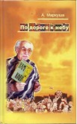 обложка книги По дороге к небу - Анатолий Маркуша