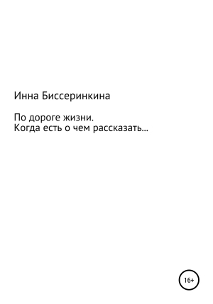 обложка книги По дороге жизни. Когда есть о чем рассказать… - Инна Биссеринкина