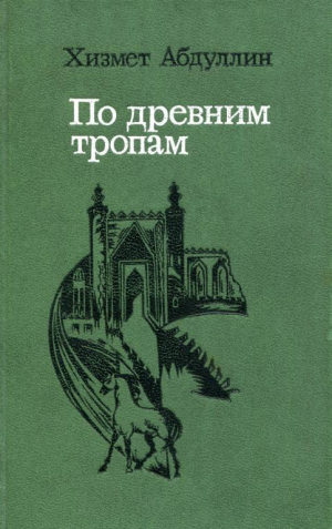 обложка книги По древним тропам - Хизмет Абдуллин