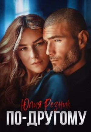 обложка книги По-другому (СИ) - Юлия Резник
