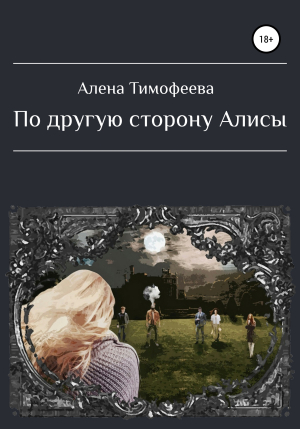 обложка книги По другую сторону Алисы - Алена Тимофеева