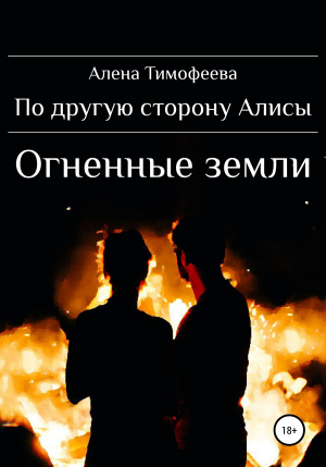 обложка книги По другую сторону Алисы. Огненные земли - Алена Тимофеева