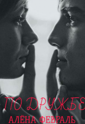 обложка книги По дружбе (СИ) - Алена Февраль