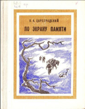 обложка книги По экрану памяти: Воспоминания о Второй Колымской экспедиции, 1930—1931 гг. Книга первая - Валентин Цареградский