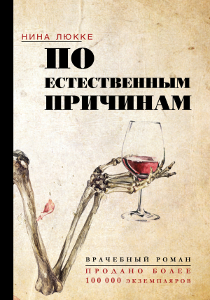 обложка книги По естественным причинам. Врачебный роман - Нина Люкке