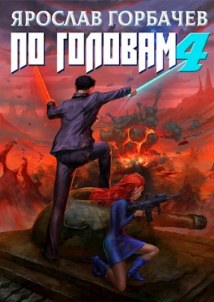 обложка книги По головам - 4 (СИ) - Ярослав Георгиевич