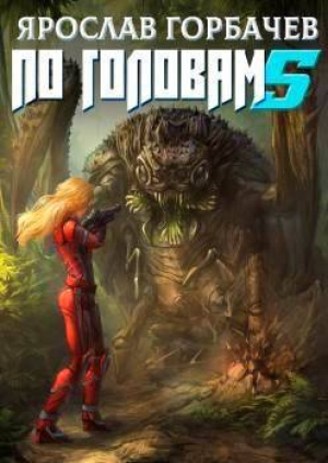обложка книги По головам 5 (СИ) - Ярослав Георгиевич