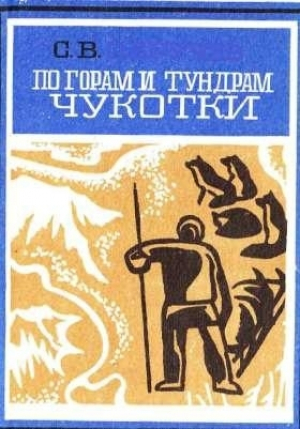 обложка книги По горам и тундрам Чукотки. Экспедиция 1934-1935 гг. - Сергей Обручев
