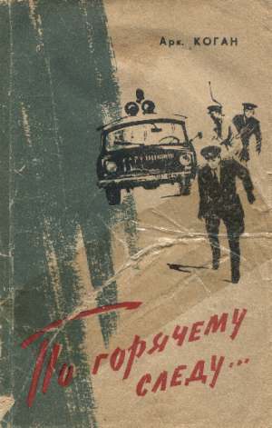 обложка книги По горячему следу - Аркадий Коган