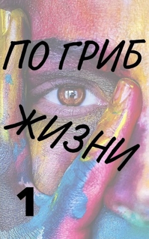 обложка книги По гриб жизни (СИ) - Александр Виленский