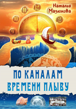 обложка книги По каналам времени плыву - Наталья Мазюкова