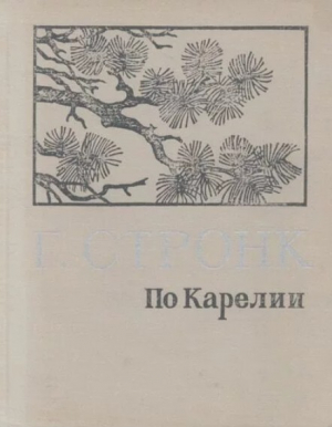 обложка книги По Карелии - Георгий Стронк