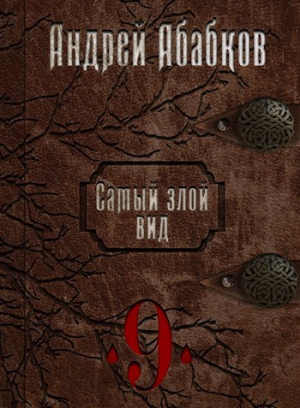обложка книги По колено в крови (СИ) - Андрей Абабков