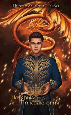 обложка книги По краю огня (СИ) - Надежда Федотова