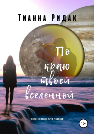 обложка книги По краю твоей вселенной - Тианна Ридак