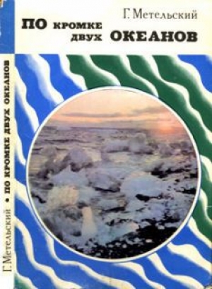 обложка книги По кромке двух океанов - Георгий Метельский