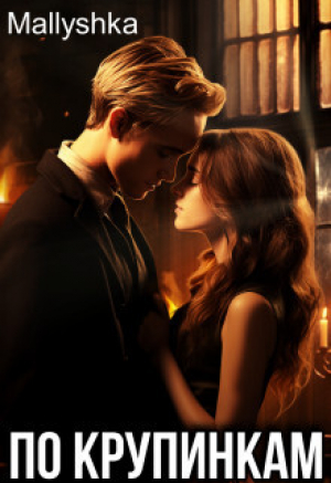 обложка книги По крупинкам (СИ) - Mallyshka